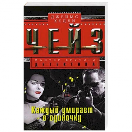 Книги, книга Каждый умирает в одиночку купить по скидке