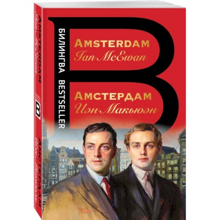 Чтение на английском языке, книга Амстердам. Amsterdam купить по скидке