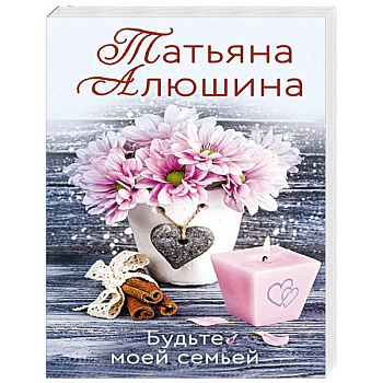 Будьте моей семьей Будьте моей семьей