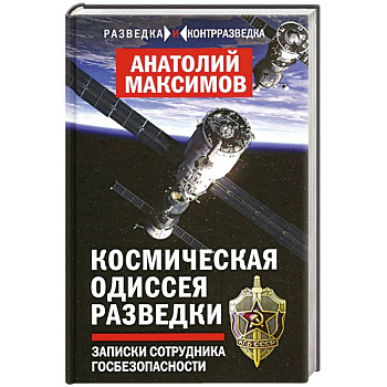 Космическая одиссея разведчика. Записки сотруд. ГБ Космическая одиссея разведчика. Записки сотруд. ГБ