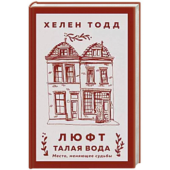 Люфт. Талая вода Люфт. Талая вода