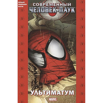Современный Человек-Паук: Ультиматум Современный Человек-Паук: Ультиматум