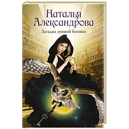 Отечественный женский детектив, книга Загадка лунной богини купить по скидке