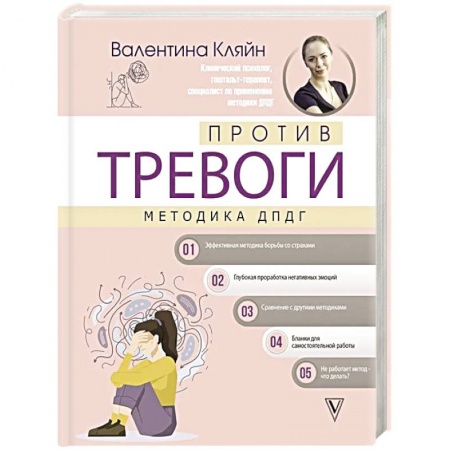Практическая психология, книга Против тревоги: методика ДПДГ купить по скидке