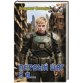 Первый шаг и в… Первый шаг и в…