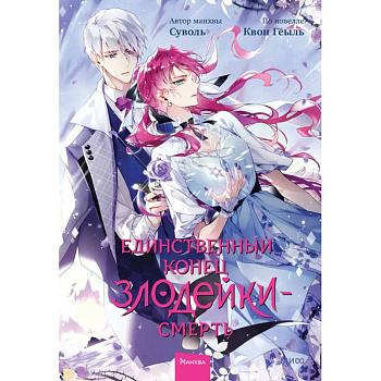 Единственный конец злодейки - смерть. Том 6 Единственный конец злодейки - смерть. Том 6