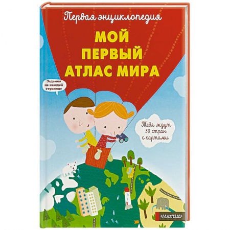 Атласы и карты, книга Мой первый атлас мира купить по скидке