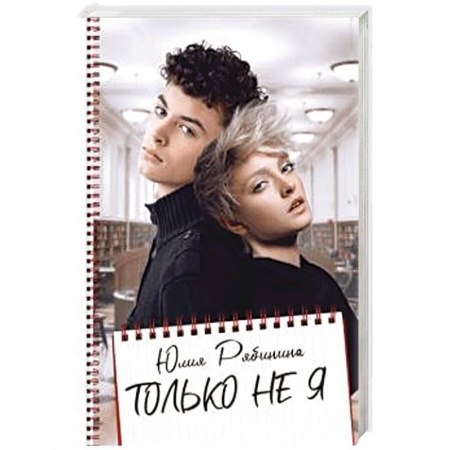 Отечественный любовный роман, книга Только не Я. купить по скидке