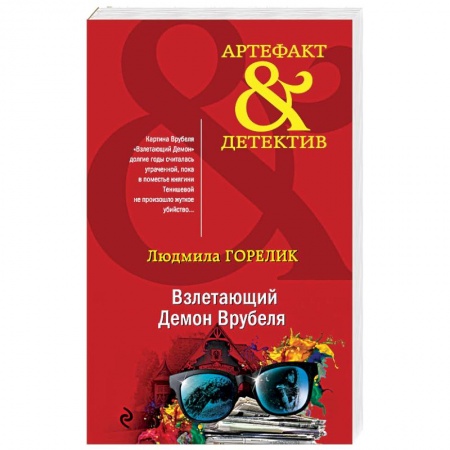 Отечественный женский детектив, книга Взлетающий Демон Врубеля купить по скидке