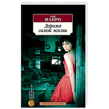 Дороже самой жизни