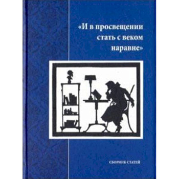 И в просвещении стать с веком наравне. Сборник статей