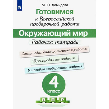 Окружающий мир. 4 класс. Готовимся к всероссийской проверочной работе. Рабочая тетрадь. ФГОС Окружающий мир. 4 класс. Готовимся к всероссийской проверочной работе. Рабочая тетрадь. ФГОС