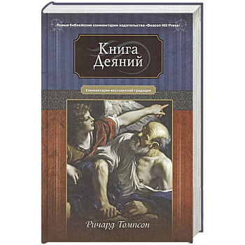 Книга Деяний. Комментарии веслианской традиции Книга Деяний. Комментарии веслианской традиции