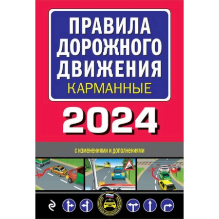 ПДД. КоАП, книга Правила дорожного движения карманные (редакция с изм. на 2024 г.) купить по скидке