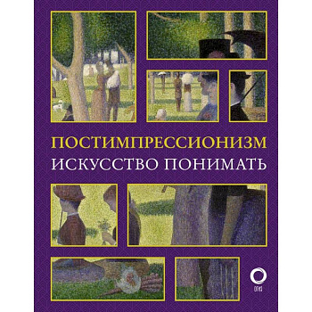Постимпрессионизм. Искусство понимать Постимпрессионизм. Искусство понимать