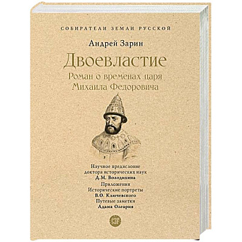 Двоевластие. Роман о временах царя Михаила Федоровича Двоевластие. Роман о временах царя Михаила Федоровича