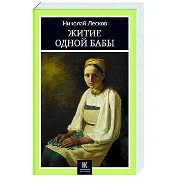 Житие одной бабы Житие одной бабы