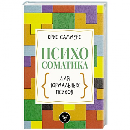 Психология личности, книга Психосоматика для нормальных психов купить по скидке