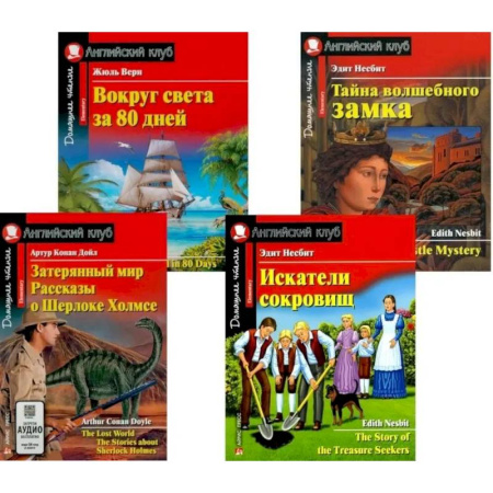 Чтение на английском языке, книга Вокруг света за 80 дней. Искатели сокровищ + Тетради для записи английских слов (комплект из 2-х книг + 2 тетради). Книги на англ.языке купить по скидке