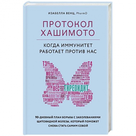 Другие виды специальной медицины, книга Протокол Хашимото: когда иммунитет работает против нас купить по скидке