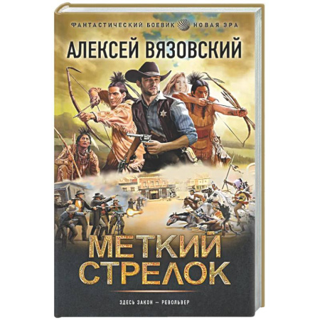 Боевая фантастика, книга Меткий стрелок купить по скидке