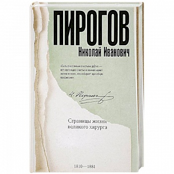 Николай Пирогов