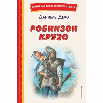 Робинзон Крузо Робинзон Крузо