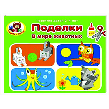 Поделки. В мире животных Поделки. В мире животных
