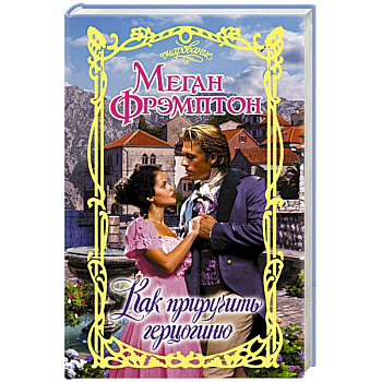 Как приручить герцогиню