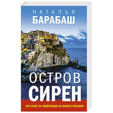 Отечественный женский детектив, книга Остров сирен купить по скидке