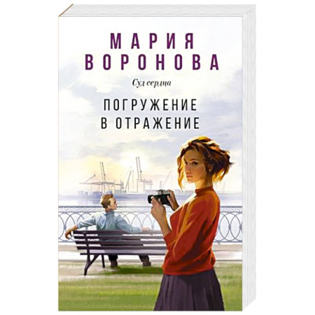 Классика отечественного детектива, книга Погружение в отражение купить по скидке