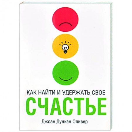Книги, книга Как найти и удержать свое счастье купить по скидке