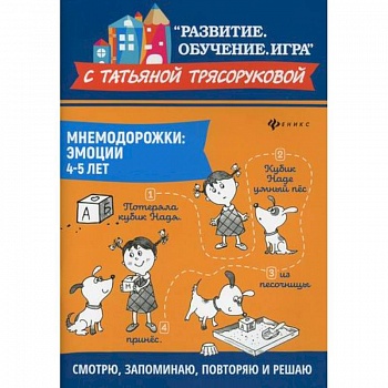 Мнемодорожки: эмоции: 4-5 лет Мнемодорожки: эмоции: 4-5 лет