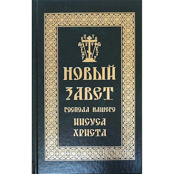 Новый Завет Господа нашего Иисуса Христа Новый Завет Господа нашего Иисуса Христа