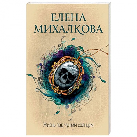 Отечественный женский детектив, книга Жизнь под чужим солнцем купить по скидке