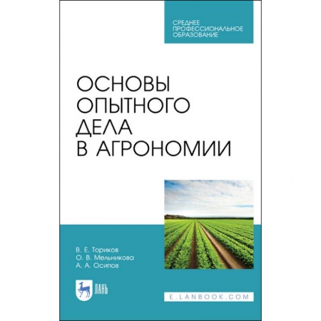 Сельское хозяйство. Лесное хозяйство. Растениеводство, книга Основы опытного дела в агрономии. Учебное пособие для СПО купить по скидке