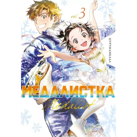 Комиксы. Манга, книга Медалистка. Книга 3 купить по скидке