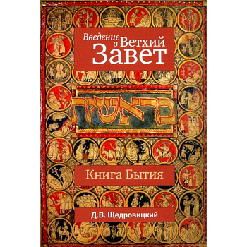 Введение в Ветхий Завет. Книга Бытия Введение в Ветхий Завет. Книга Бытия