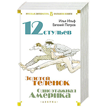 Двенадцать стульев. Золотой теленок. Одноэтажная Америка Двенадцать стульев. Золотой теленок. Одноэтажная Америка