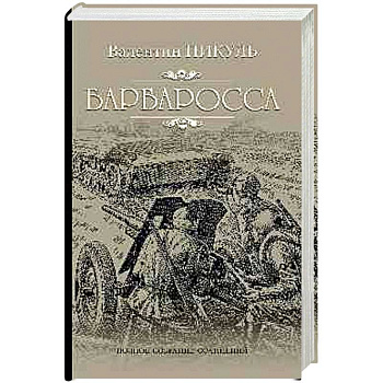 Барбаросса