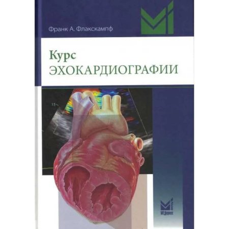 Кардиология, книга Курс эхокардиографии купить по скидке