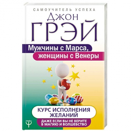 Психология отношений, книга Мужчины с Марса, женщины с Венеры. Курс исполнения желаний. Даже если вы не верите в магию купить по скидке