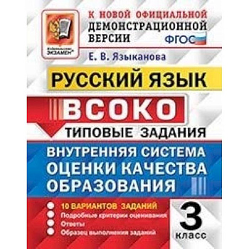 ВСОКО. Русский язык. 3 класс. Типовые задания. 10 вариантов. ФГОС ВСОКО. Русский язык. 3 класс. Типовые задания. 10 вариантов. ФГОС