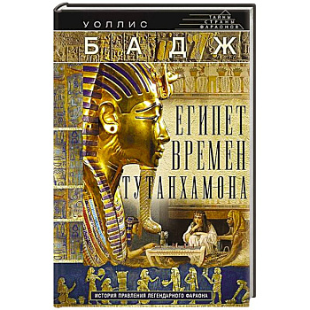 Египет времен Тутанхамона. История правления легендарного фараона Египет времен Тутанхамона. История правления легендарного фараона
