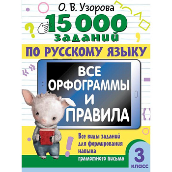 15 000 заданий по русскому языку. Все орфограммы и правила. 3 класс 15 000 заданий по русскому языку. Все орфограммы и правила. 3 класс