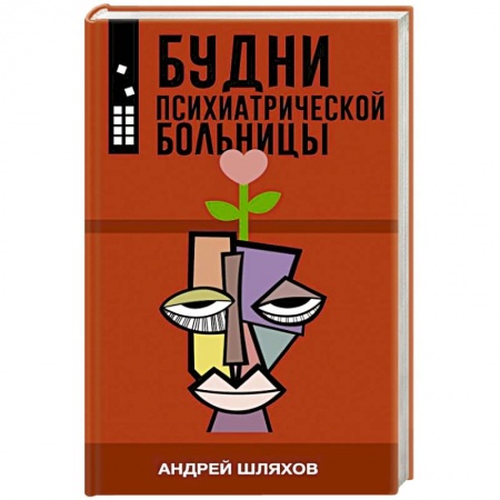 Русская современная проза, книга Будни психиатрической больницы купить по скидке