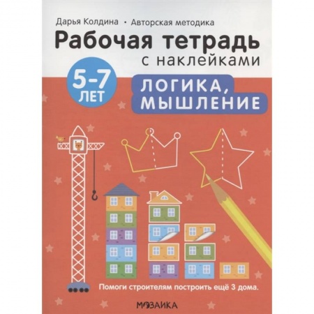 Окружающий мир, книга Логика, мышление 5-7 лет. Рабочая тетрадь с наклейками купить по скидке