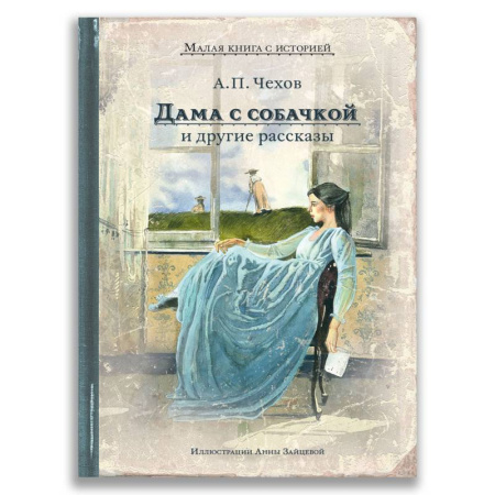 Русская классика, книга Дама с собачкой и другие рассказы купить по скидке
