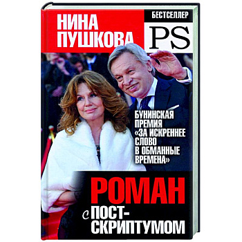 Роман с Постскриптумом Роман с Постскриптумом