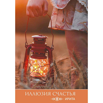 Иллюзия счастья Иллюзия счастья